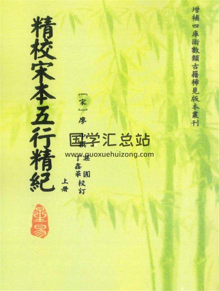 宋 廖中 撰《精校宋本五行精紀》上下冊PDF電子書-封面命理學