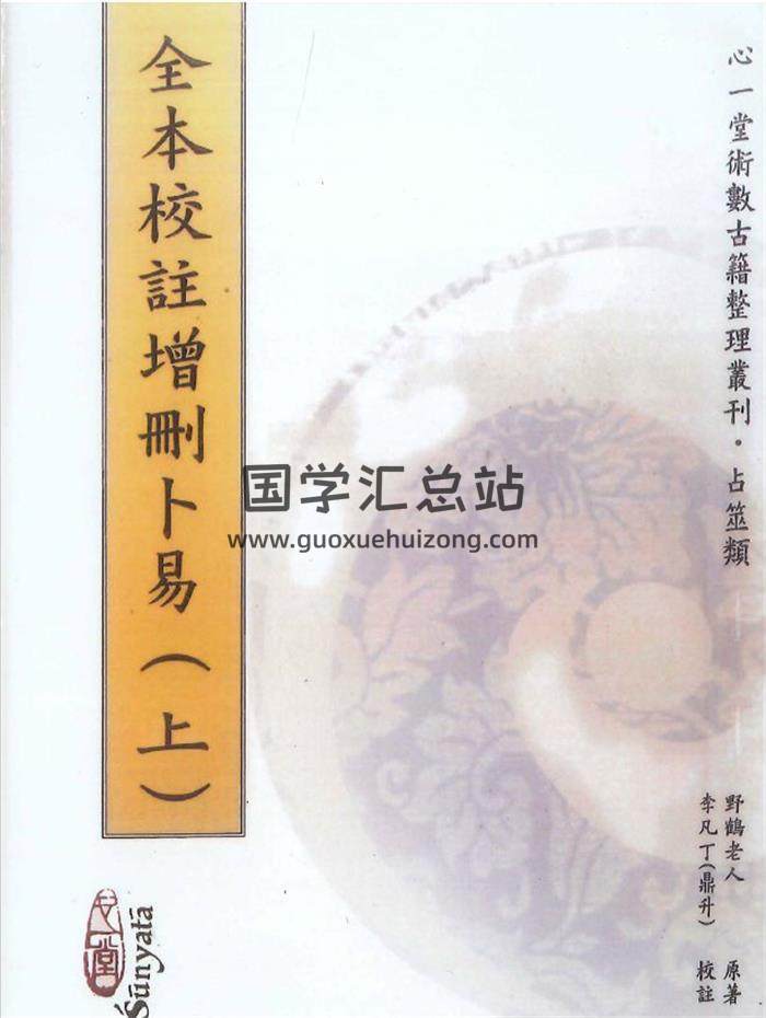 野鹤老人《全本校注增删卜易》李凡丁（鼎升）校注 心一堂出版上下册PDF电子书-封面六爻