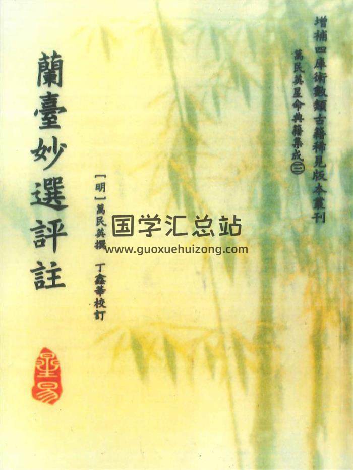命理学书籍《兰台妙选评注》明 万明英撰.丁鑫华校订 368页-封面命理学