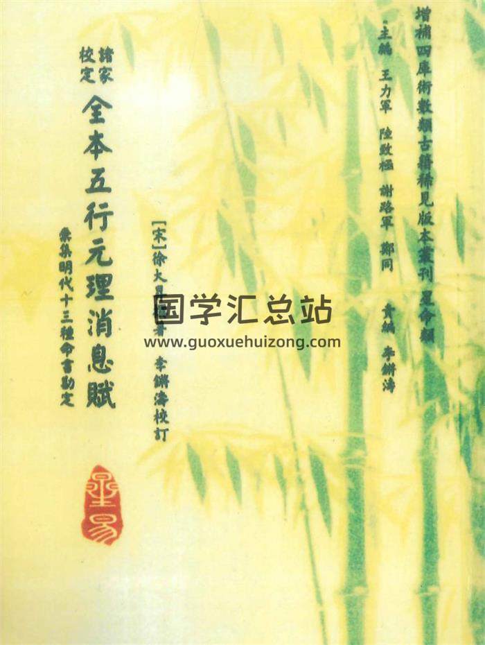 命理学书籍 宋 徐大昇撰《诸家校定全本无行元理消息赋》李锵涛校96页PDF电子书 百度网盘分享-封面命理学
