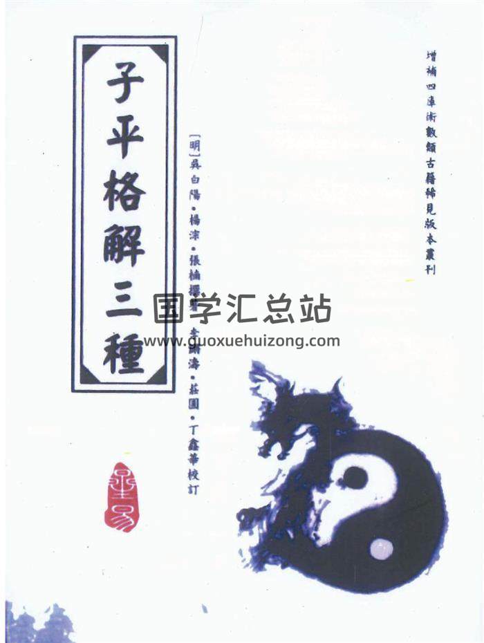 明 吴白阳.杨淙.李锵涛撰著《子平格解三种》356页PDF电子书 百度网盘分享-封面命理学