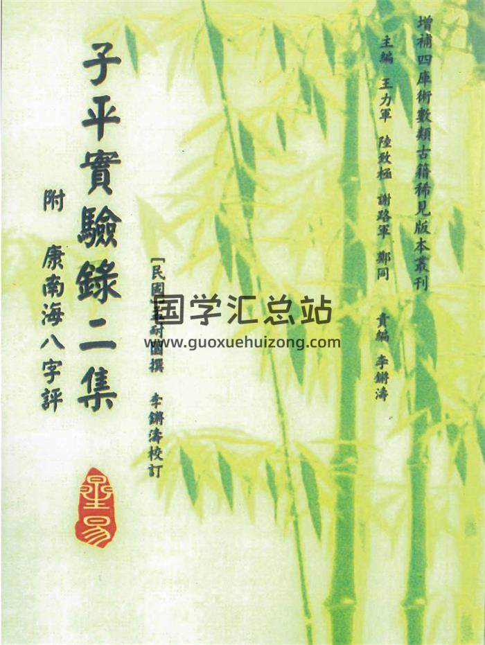 孟耐圆撰 李锵涛校订《子平实验录二集》98页PDF电子书 百度网盘分享-封面命理学