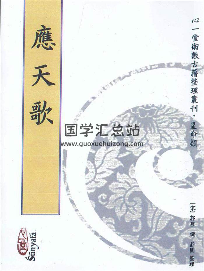 宋 郭程撰《应天歌》184页PDF电子书 百度网盘分享-封面命理学
