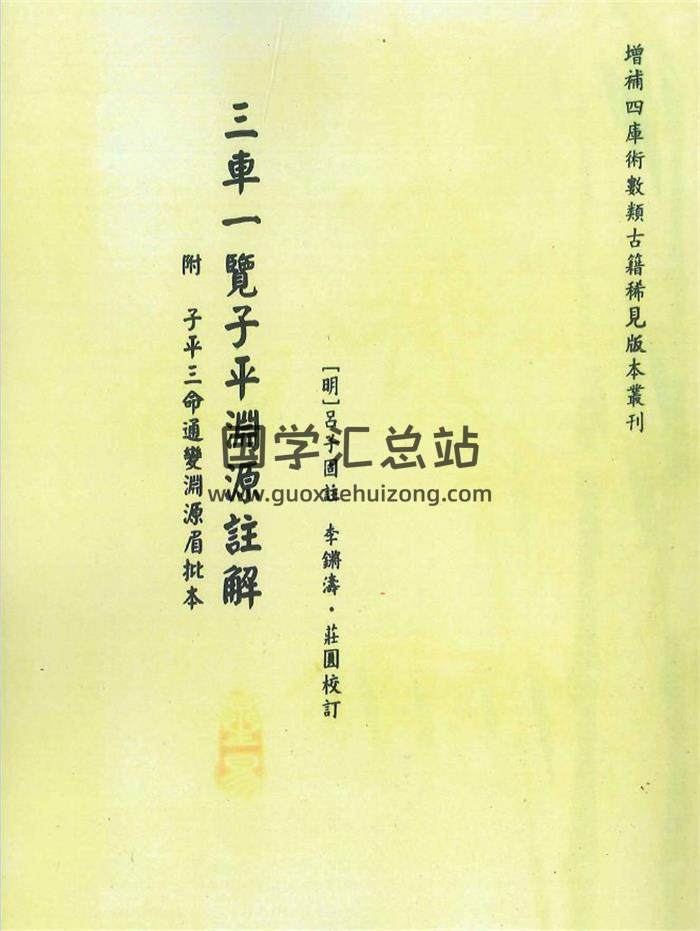 [明]吕子固著.李锵涛、庄园校《三车一览子平渊源注解》附三命通变渊源眉批本260页PDF电子书-封面命理学