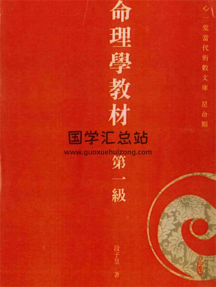 段子昱著《命理学教材 第一级》492页PDF电子书 百度网盘分享-封面命理学