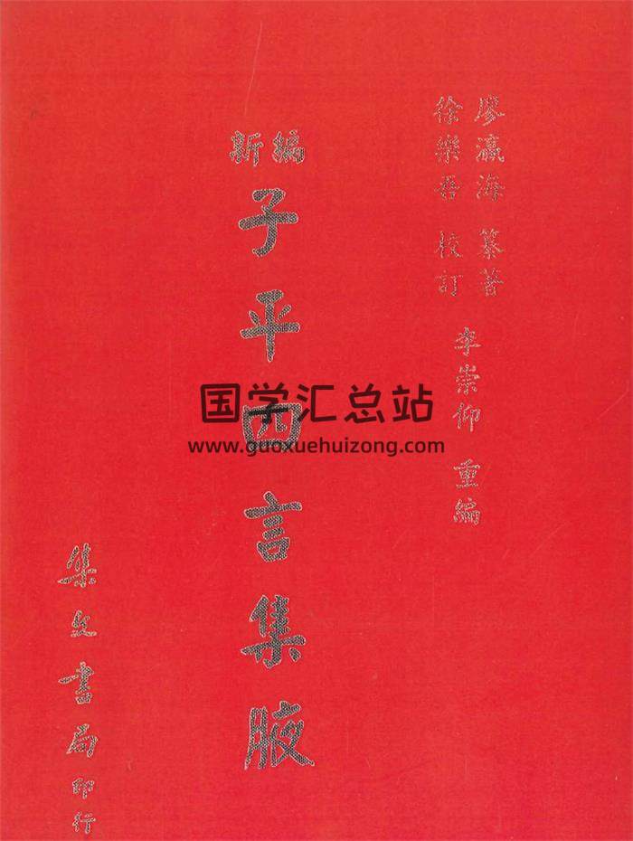 廖瀛海《新编子平四言集腋》725页PDF电子书 百度网盘分享-封面命理学