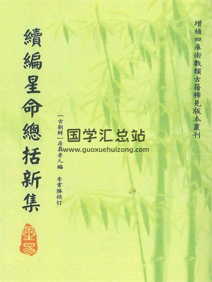 古朝鲜 存真老人编《续编星命总括新集》108页PDF电子书 百度网盘分享-封面命理学