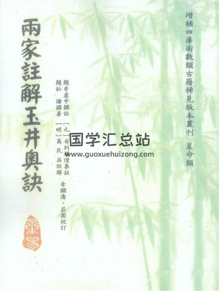 李虚中撰注《雨家注解玉井奥诀》220页PDF电子书 百度网盘分享-封面命理学