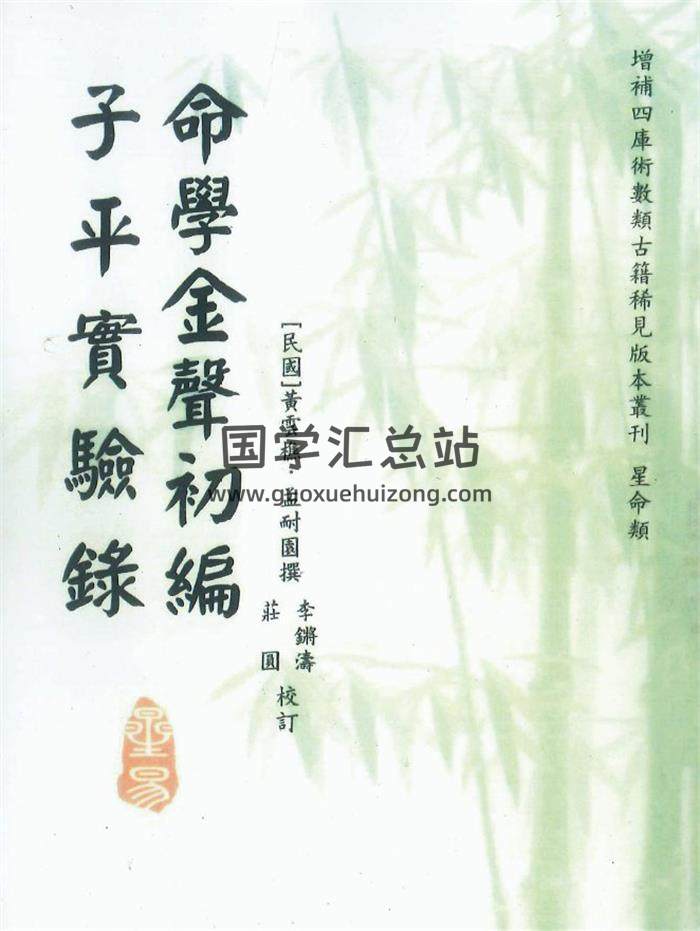 黄云樵.孟耐圆撰《命学金声初编 子平实验录》258页PDF电子书 百度网盘分享-封面命理学