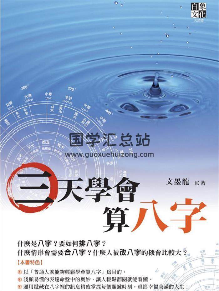 文墨龙《三天学会算八字》PDF+word版电子书-封面四柱八字