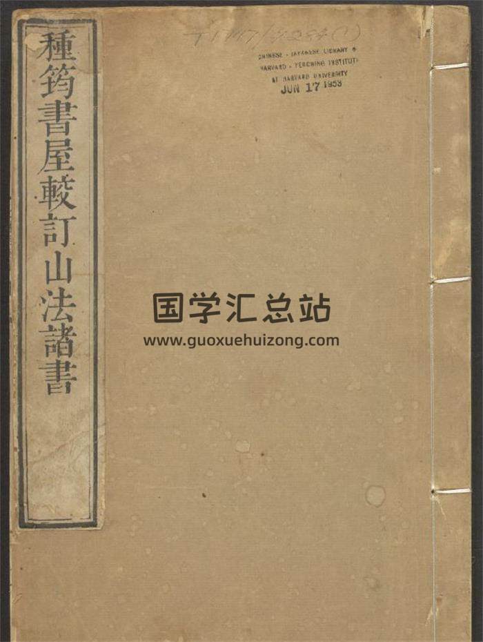 《山法全书》种筠书屋较订.含撼龙经一卷、疑龙经一卷、山水忠肝集摘要194页(双页版)-封面易学