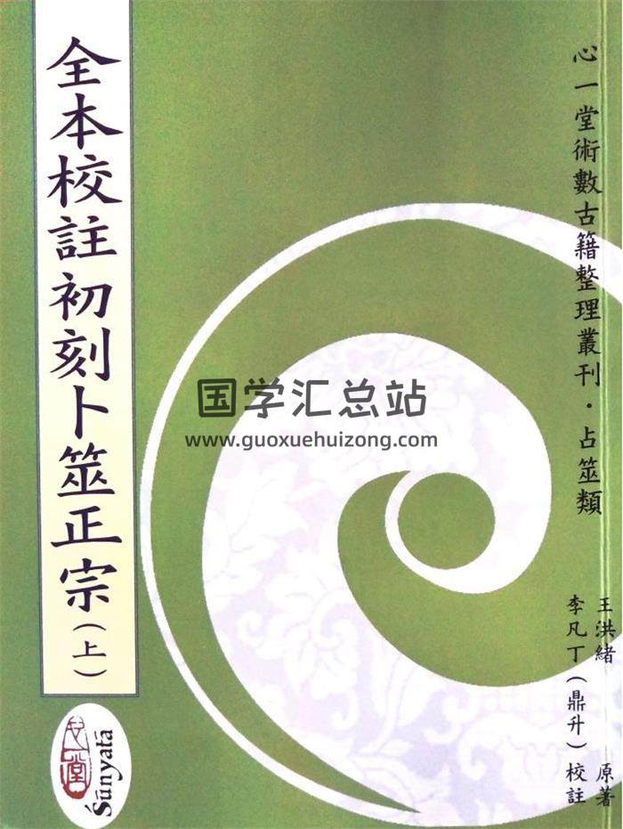 王洪绪原著《全本校注初刻卜筮正宗》李凡丁（鼎升）校注 心一堂版3册PDF电子书-封面六爻