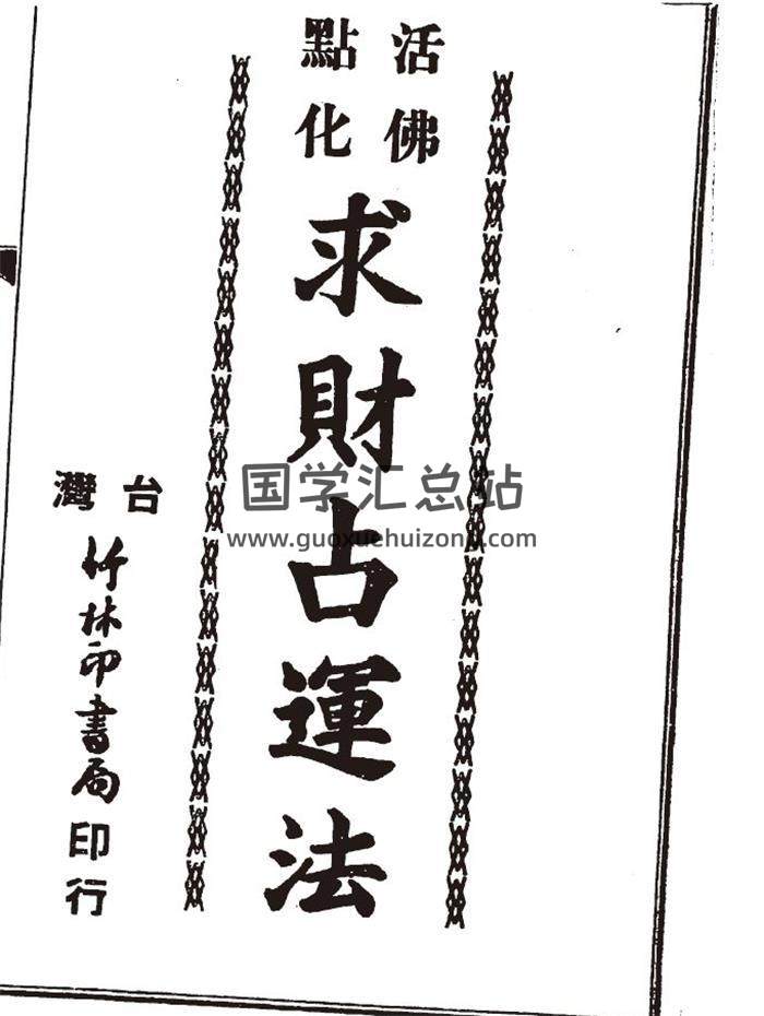 《活佛点化求财占运法》42页PDF电子书 百度网盘分享-封面易学