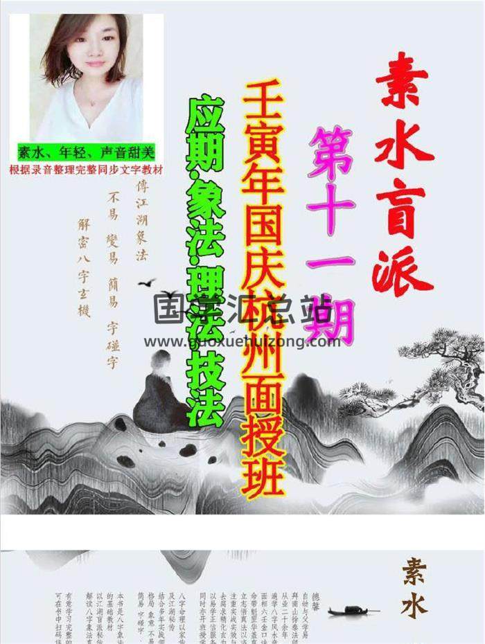 素水 壬寅国庆杭州面授班十一期《应期.象法.理法.技法》PDF讲义93页-封面命理学
