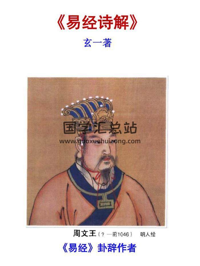 《易经诗解》（玄一著）82页PDF电子书 百度网盘分享-封面易学