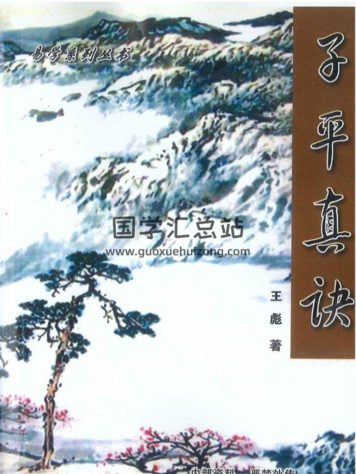 王彪著《子平真訣》彩226頁PDF電子書-封面命理學