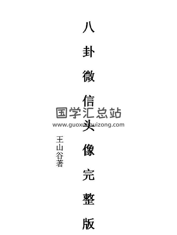 王山谷著《八卦微信头像完整版》60页PDF电子书 百度网盘分享-封面易学