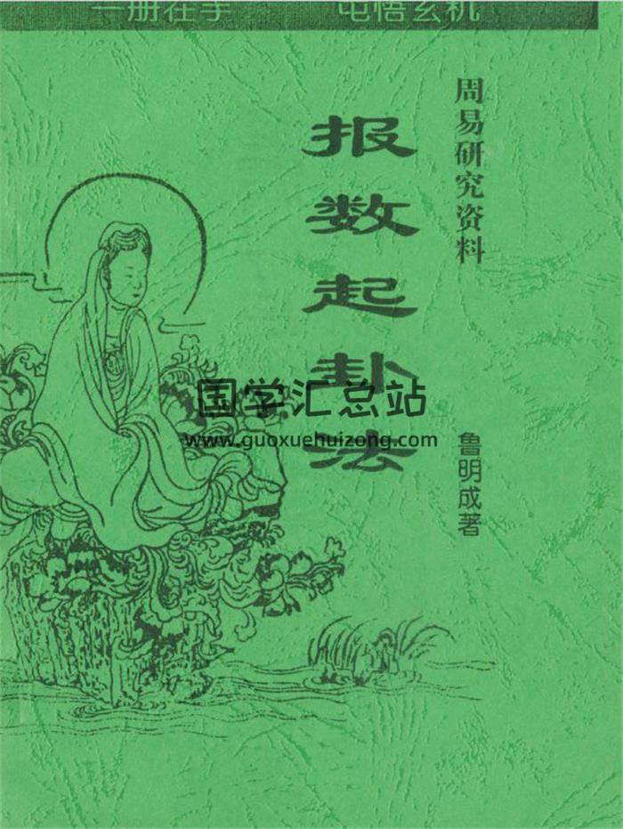 鲁明成著《报数起卦法》42页(双页版)PDF电子书 百度网盘分享-封面易学