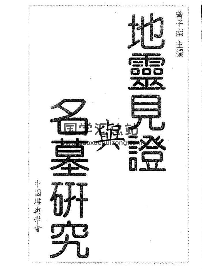 曾子南《地灵见证与名墓研究》161页(双页版)PDF电子书-封面易学