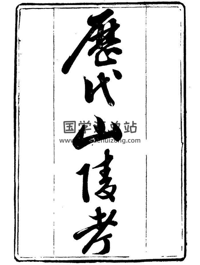 《歷代山陵考》古本.相墓必備149頁PDF電子書 百度網盤分享-封面易學