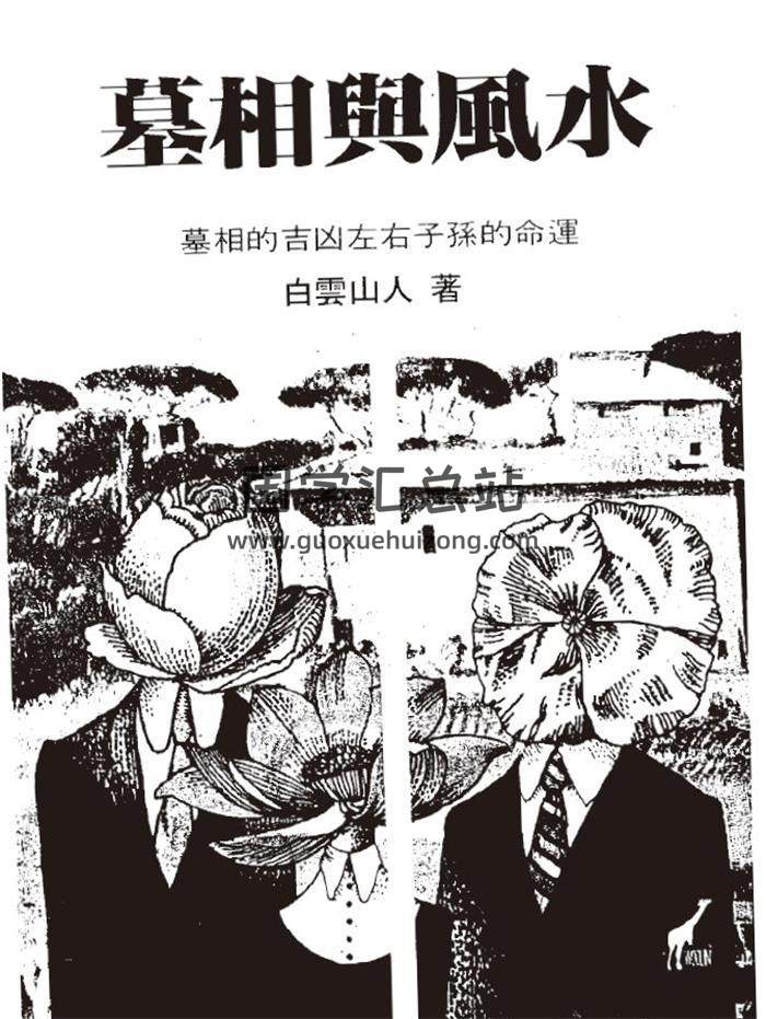 白云山人《墓相与风水》96页(双页版)PDF电子书 百度网盘分享-封面易学