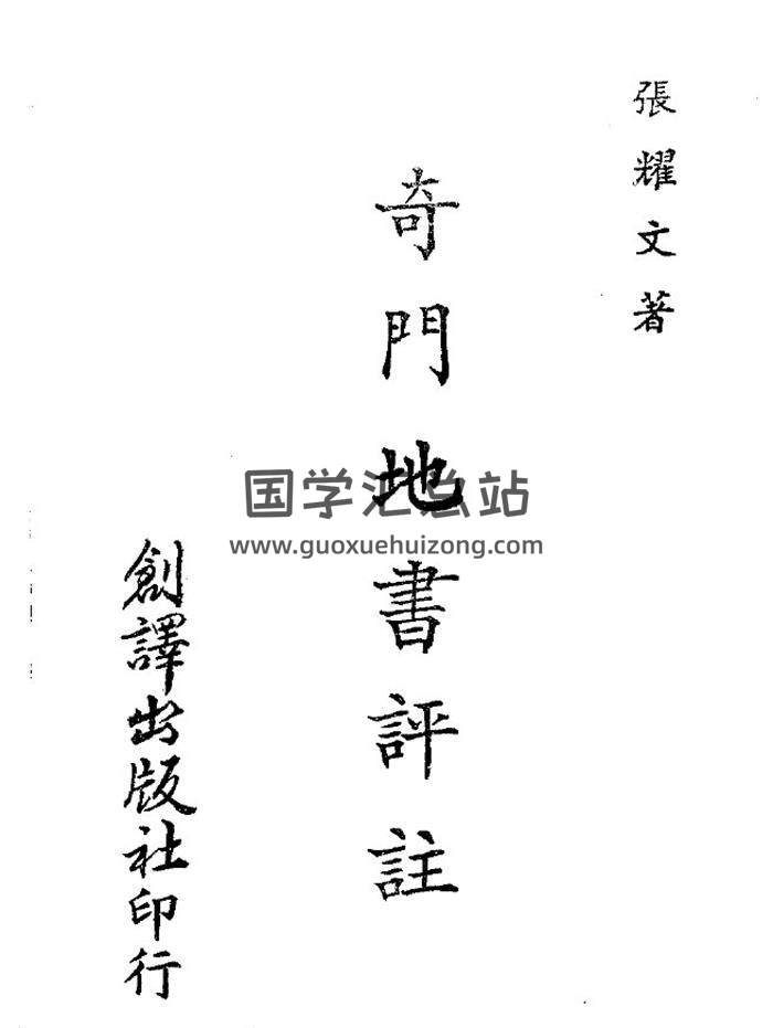 张耀文《奇门地书评注》57页(双页版)PDF电子书 百度网盘分享-封面奇门遁甲