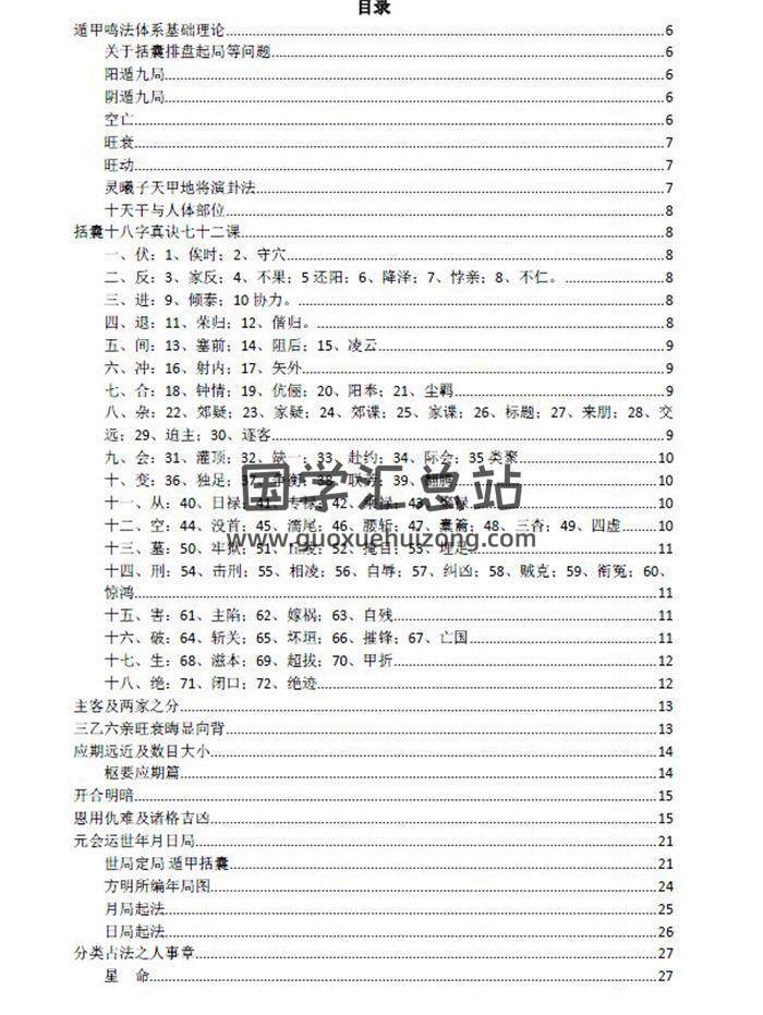 《奇门鸣法体系学习及参考资料》惟照居士汇集本187页PDF电子书 百度网盘分享-封面奇门遁甲