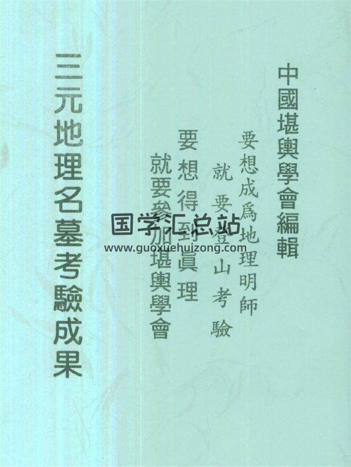 曾子南《三元地理名墓考验成果》111页(双页版)PDF电子书 百度网盘分享-封面易学