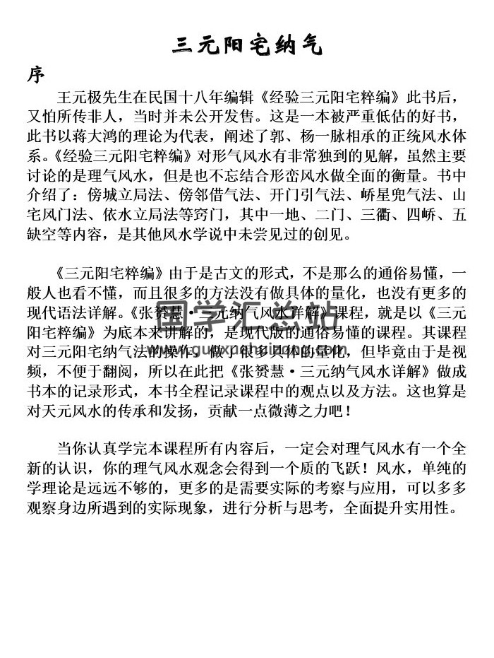 《三元阳宅纳气》彩色120页PDF电子书 百度网盘分享-封面易学