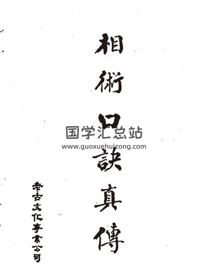 相学书籍《相术口诀真传》60页(双页版)PDF电子书 百度网盘分享-封面易学