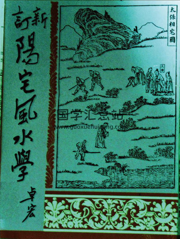 卓宏《新订阳宅风水学》64页(双页版)PDF电子书 百度网盘分享-封面易学