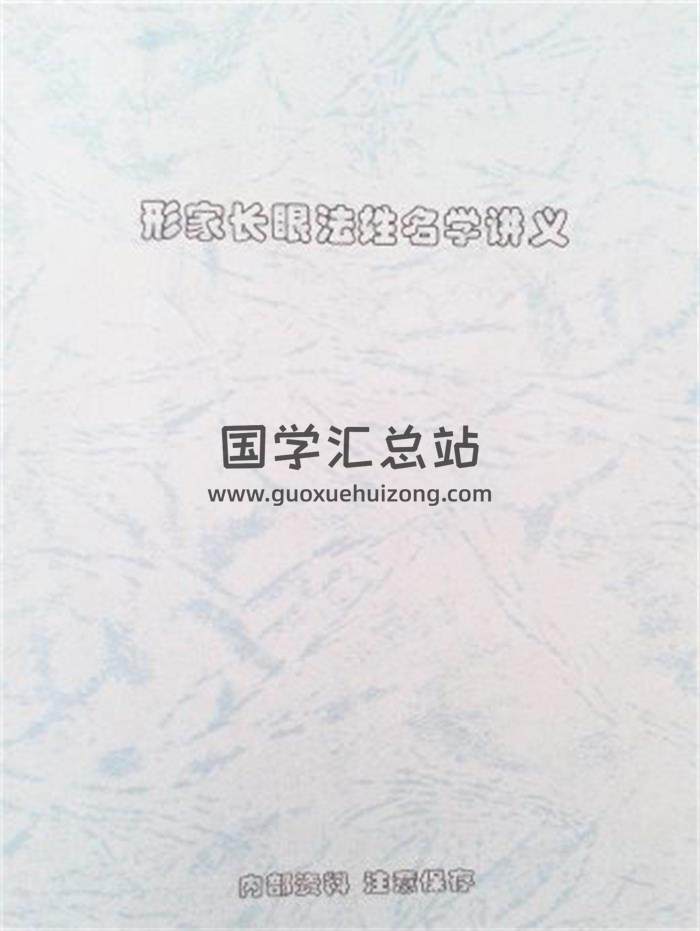 《形家姓名学》49页PDF电子书 百度网盘分享-封面姓名学