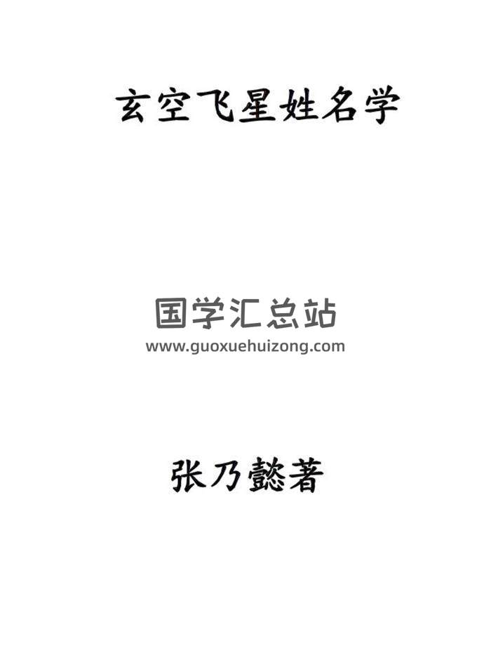 张乃懿《玄空飞星姓名学》100页PDF电子书 百度网盘分享-封面姓名学