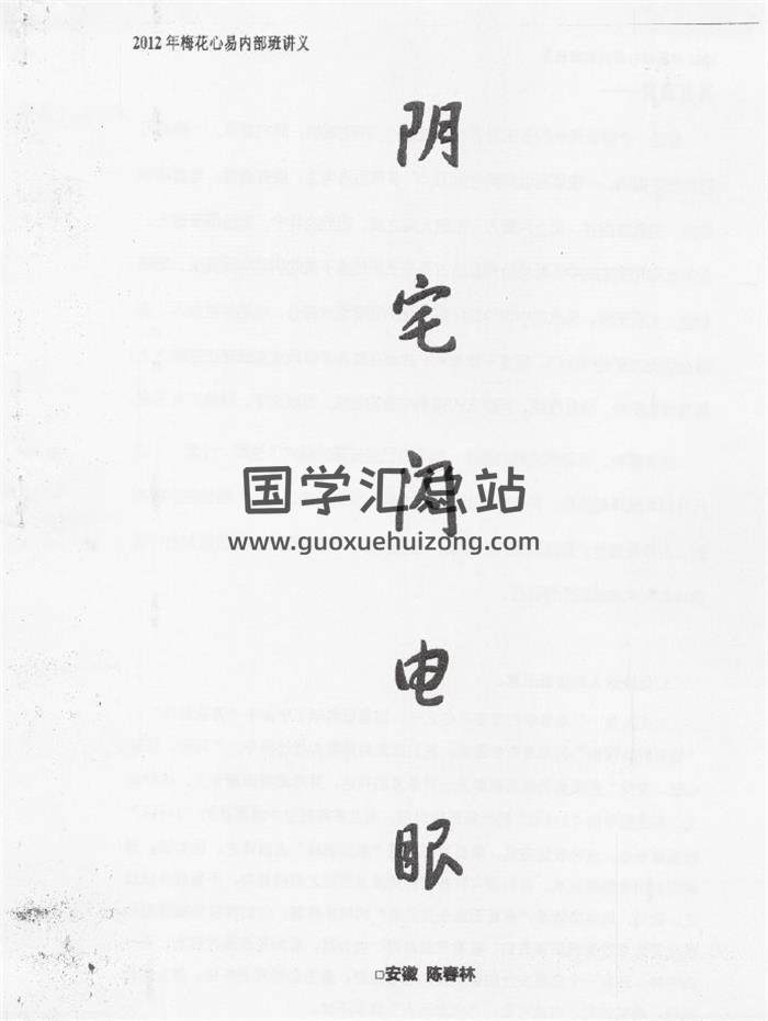 陳春林《陰宅閃電眼》44頁PDF電子書 百度網盤分享-封面易學
