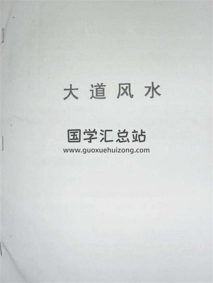 张同全《大道风水》手写笔记完整版43页PDF电子书 百度网盘分享-封面易学