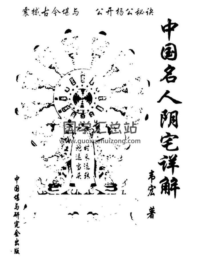 韦宏《中国名人阴宅详解》111页(双页版)PDF电子书 百度网盘分享-封面易学