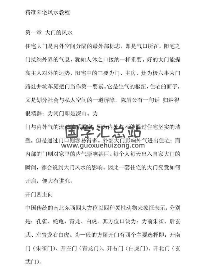 《精准阳宅风水教程（形法+八宅）》137页PDF电子书 百度网盘分享-封面易学