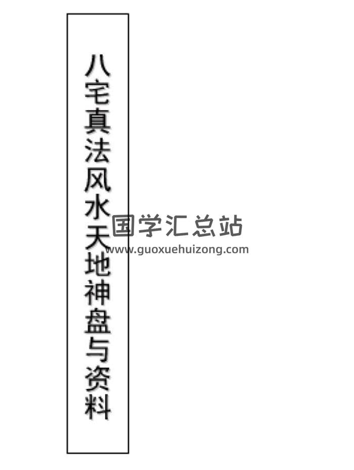 《八宅真法风水全集》242页PDF电子书 百度网盘分享-封面易学