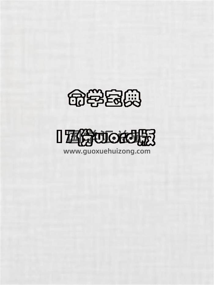 《命學寶典》17份word版-封面命理學