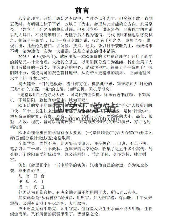 龙田居士《欧阳命理计量精论》656页word版-封面命理学