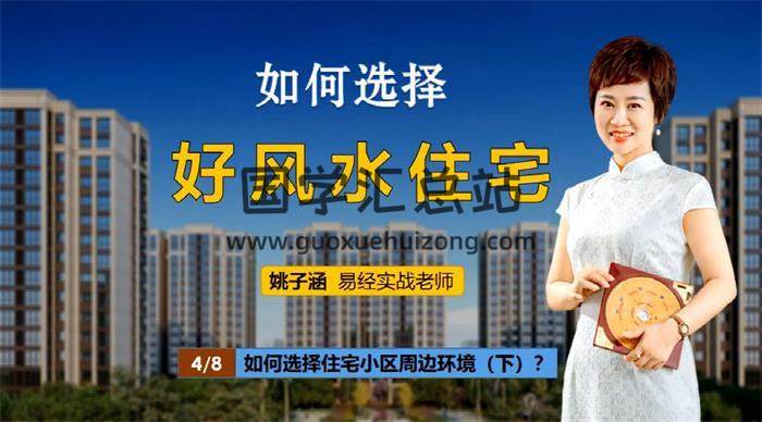 姚子涵《如何选择好风水住宅》8集风水视频 百度网盘分享-封面易学