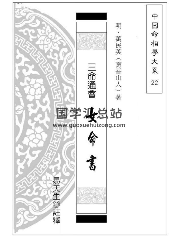 命理书籍 [明]万民英著《三命通会-女命书》易天生注释223页PDF电子书 百度网盘分享-封面命理学
