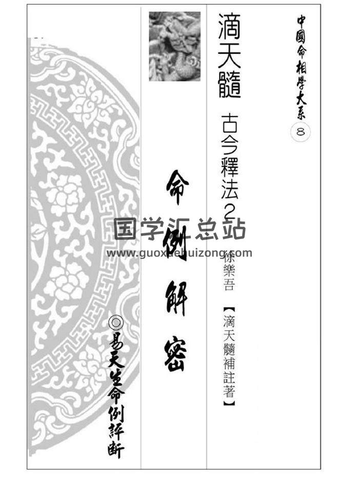 命理書籍《滴天髓古今釋法2命例解密》徐樂吾滴天髓補註著459頁PDF電子書-封面命理學