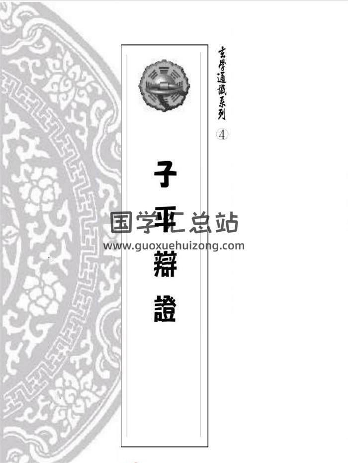 易天生《子平辩证》184页PDF电子书 百度网盘分享-封面命理学