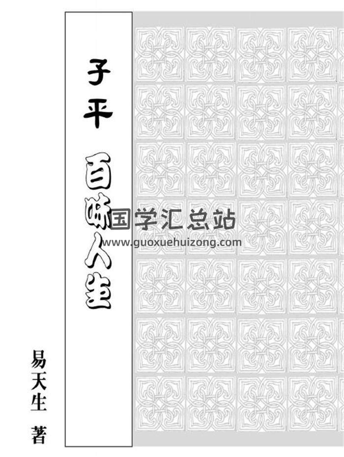 易天生《子平百味人生》173页PDF电子书 百度网盘分享-封面命理学
