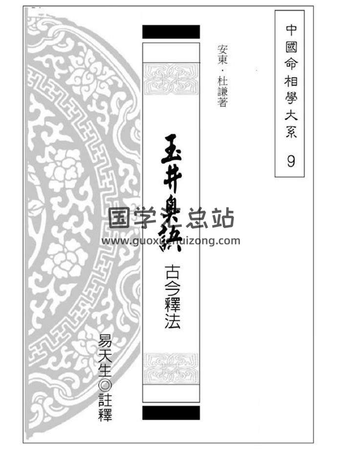安东、杜谦著《玉井奥诀古今释法》易天生注释236页PDF电子书-封面命理学