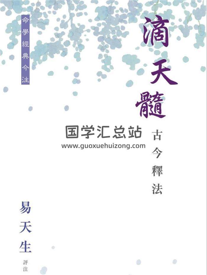 易天生 評註《滴天髓古今釋法》275頁PDF電子書 百度網盤分享-封面命理學