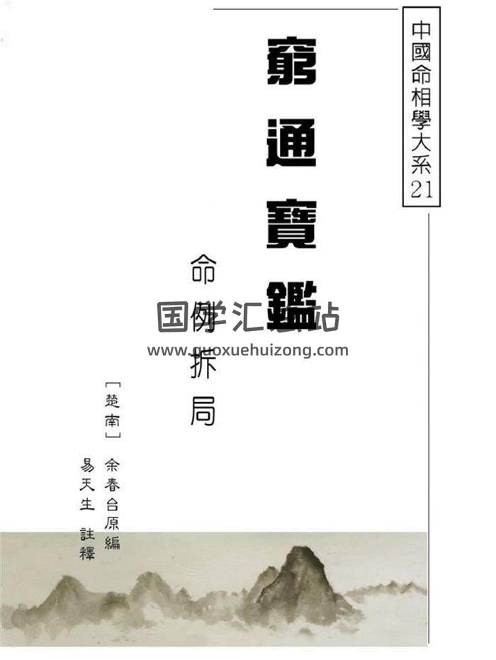 易天生 注釋《窮通寶監 命例拆局》326頁PDF電子書 百度網盤分享-封面命理學