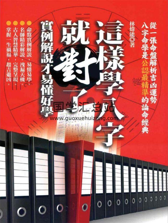 林炜能《这样学八字就对了 案例解说才能易懂好学》393页PDF电子书 百度网盘分享-封面命理学