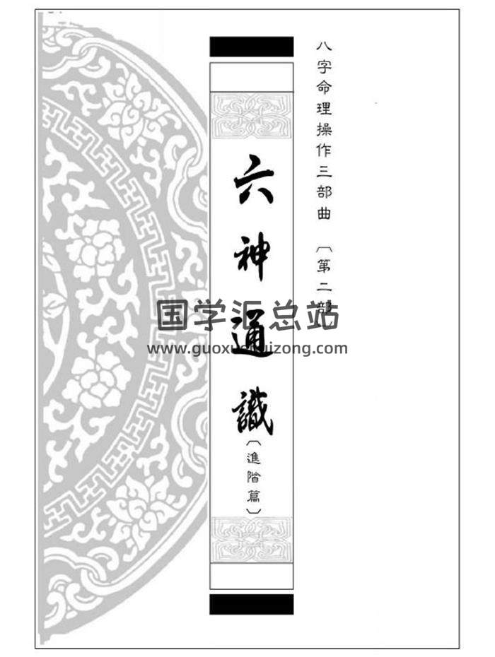 易天生著《六神通识 进阶篇》八字命理操作第二步曲239页PDF电子书 百度网盘分享-封面命理学
